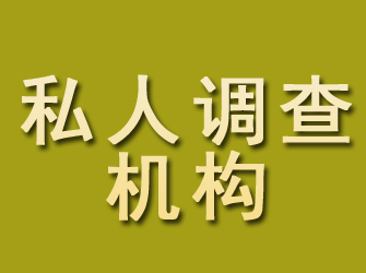 铁力私人调查机构